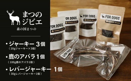 まつのジビエFOR DOGS 鹿肉ジャーキー3個セット+鹿レバージャーキー1個+鹿のアバラ1個 計5個セット◇ ｜ジビエ 鹿 しか シカ 鹿肉 カット肉 珍しい ペット用 犬用 愛媛県 松野町 お取り寄せ ※離島への配送不可
