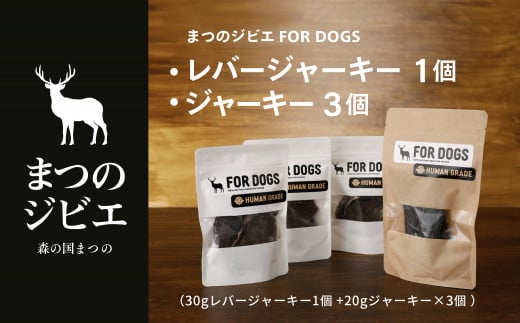 まつのジビエFOR DOGS 鹿肉ジャーキー3個セット+鹿レバージャーキー1個 計4個セット◇ ｜ジビエ 鹿 しか シカ 鹿肉 カット肉 珍しい ペット用 犬用 愛媛県 松野町 お取り寄せ ※離島への配送不可