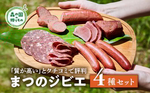 【口コミで評判】「まつのジビエ」鹿の燻製肉、鹿のウィンナー、鹿のビアシンケン、鹿のフランクフルトのセット◇ ｜ジビエ 鹿 しか シカ 鹿肉 ウインナー ビアシンケン フランクフルト ボローニャ 燻製 珍しい グランピング キャンプ飯 BBQ バーベキュー ふるさと納税　愛媛県 松野町 お取り寄せ