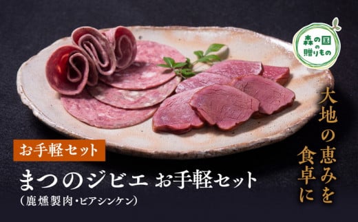 まつのジビエ お手軽セット（鹿燻製肉・ビアシンケン）◇ ｜ジビエ 鹿 しか シカ 鹿肉 ビアシンケン 燻製 珍しい グランピング キャンプ飯 BBQ バーベキュー ふるさと納税　愛媛県 松野町 お取り寄せ