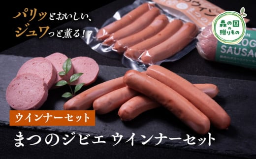 まつのジビエ ウインナーセット（鹿ウインナー・ボローニャ）◇ ｜ジビエ 鹿 しか シカ 鹿肉 ウインナー ボローニャ 燻製 珍しい グランピング キャンプ飯 BBQ バーベキュー ふるさと納税　愛媛県 松野町 お取り寄せ