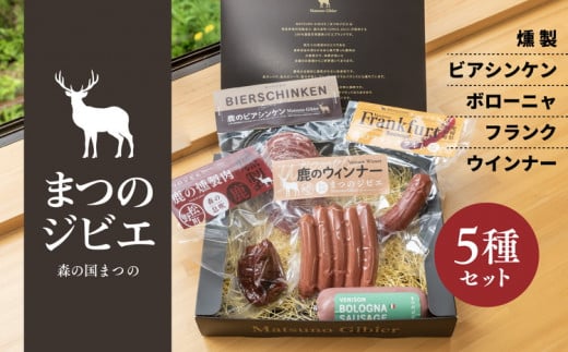 「まつのジビエ」鹿肉の加工品セット（燻製、ビアシンケン、ボローニャ、フランク、ウインナー）◇ ｜ ジビエ 鹿 しか シカ 鹿肉 ウインナー ビアシンケン フランクフルト ボローニャ 燻製 珍しい グランピング キャンプ飯 BBQ バーベキュー ふるさと納税　愛媛県 松野町 お取り寄せ