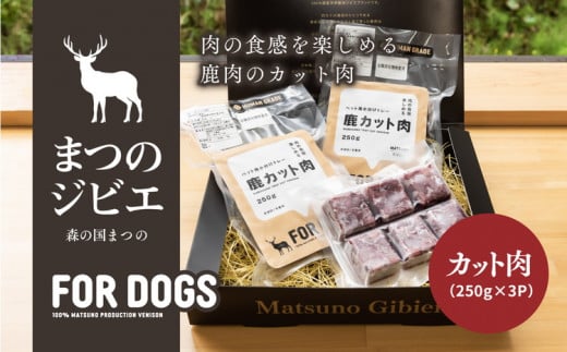 まつのジビエ FOR DOGS（カット肉250g×3P）◇ ｜ジビエ 鹿 しか シカ 鹿肉 カット肉 珍しい ペット用 犬用 愛媛県 松野町 お取り寄せ