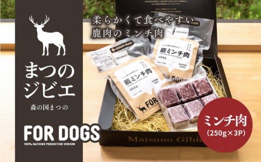 まつのジビエ FOR DOGS（ミンチ肉250g×3P）◇ ｜ジビエ 鹿 しか シカ 鹿肉 カット肉 珍しい ペット用 犬用 愛媛県 松野町 お取り寄せ