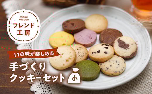 【全11種】フレンド工房　クッキー詰合せセット（小） ギフト プレゼント お菓子 焼菓子 ◇