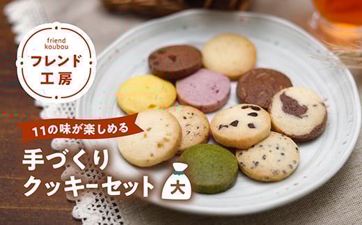 【全11種】フレンド工房　手づくりクッキーセット（大）◇ ギフト プレゼント お菓子 焼菓子