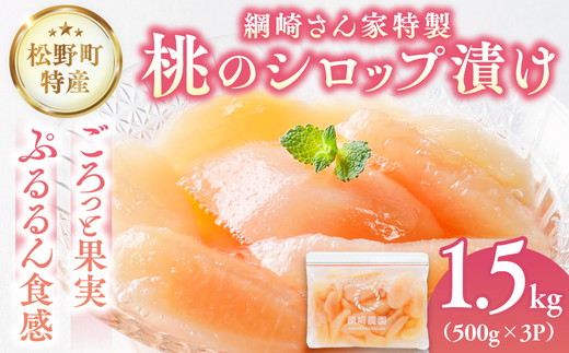 【綱崎さんの桃】完熟桃のシロップ漬け 1.5kg ※離島への配送不可 | スイーツ お菓子 バレンタインデー ホワイトデー 完熟 国産 桃 お中元 お歳暮 贈り物 贈答用 グルメ ギフト