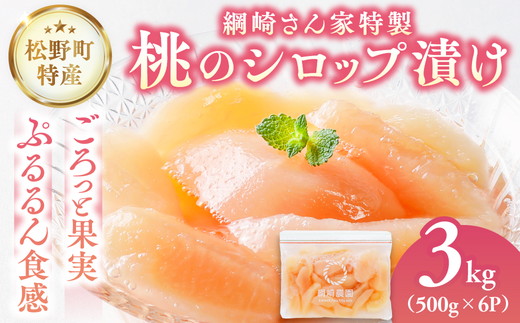 【綱崎さんの桃】完熟桃のシロップ漬け 3kg ※離島への配送不可 | スイーツ お菓子 バレンタインデー ホワイトデー 完熟 国産 桃 お中元 お歳暮 贈り物 贈答用 グルメ ギフト