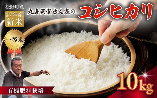 【R7年産新米】【一等米】丸身さん家の有機肥料栽培コシヒカリ 10kg ｜ 米 令和7年産 10kg 送料無料 国産 ふるさと納税 ※離島への配送不可