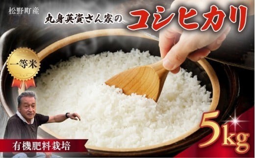 【一等米】丸身さん家の有機肥料栽培コシヒカリ 5kg ｜ 米 令和7年産 5kg 国産 ふるさと納税 ※離島への配送不可