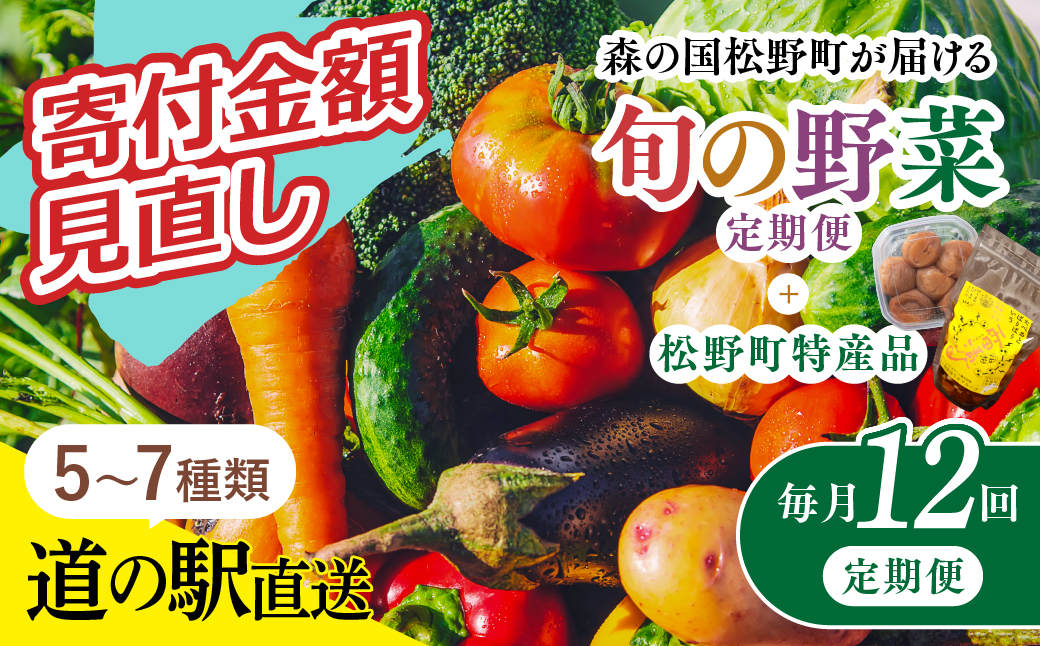 【毎月12回定期便】道の駅「虹の森公園まつの」産直市 新鮮野菜セット5～7種類＆特産品セット ｜野菜 お野菜 やさい 新鮮野菜 お試し おすすめ 季節 季節野菜 詰め合わせ 旬　厳選 産地直送 おまかせ 野菜セット ふるさと納税 愛媛県 松野町