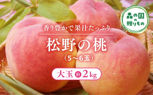 【産直・人気の特産品】森の国・松野町の桃 大玉（5～6玉）｜ もも　モモ　桃　フルーツ　果物　くだもの　果実　2kg　大玉　厳選　贈答　贈り物　愛媛　森の国　先行予約　数量限定　期間限定　※沖縄、離島への配送不可（北海道は可）　※2025年6月中旬頃より順次発送予定