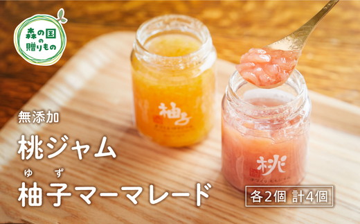【無添加】桃ジャム・柚子（ゆず）マーマレードセット（各2個）| 桃 赤桃 柚子 ゆず ジャム マーマレード 文部科学大臣賞 受賞 マツノイズムプロジェクト マツノイズム 愛媛県 松野町 高校生 特産品 着色料 添加物 不使用 パン ヨーグルト ふるさと納税 お取り寄せ