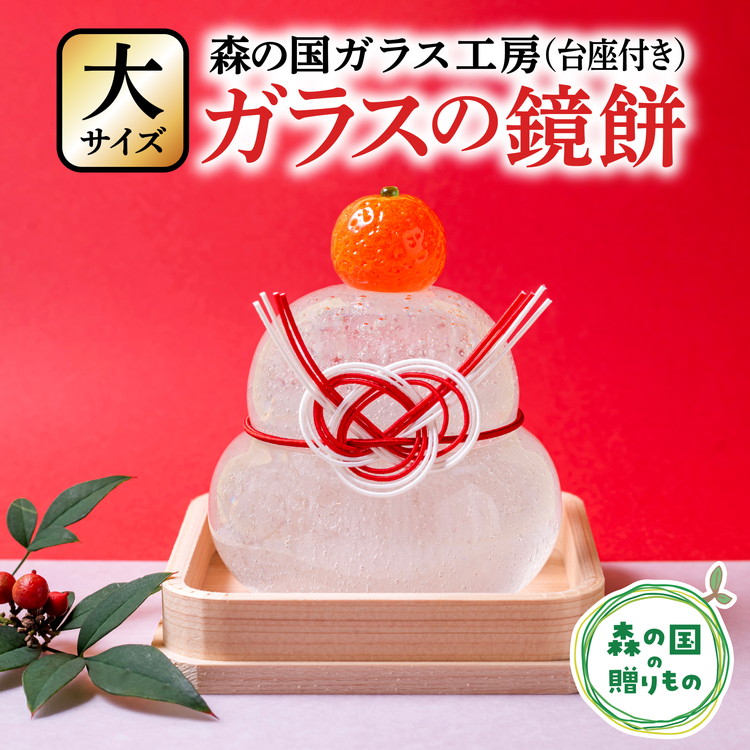 【環境にやさしいエコグラス 大サイズ】森の国ガラス工房 オリジナル鏡餅※食品ではありません | 鏡餅 かがみ餅 ガラス ガラス細工 ガラス作家 ガラス工芸 お正月 お祝い おしゃれ インテリア 手のり 手作り