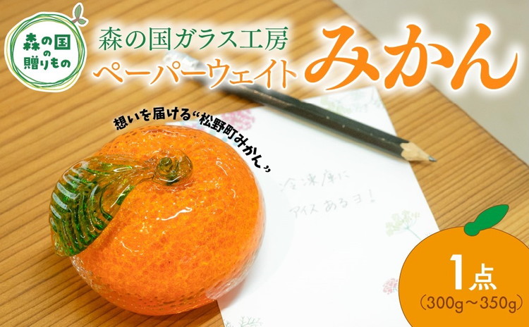 ペーパーウェイト（みかん）1点【環境にやさしいエコグラス】｜ かわいい ガラス おしゃれ インテリア みかん 柑橘 ギフト ※離島への配送不可