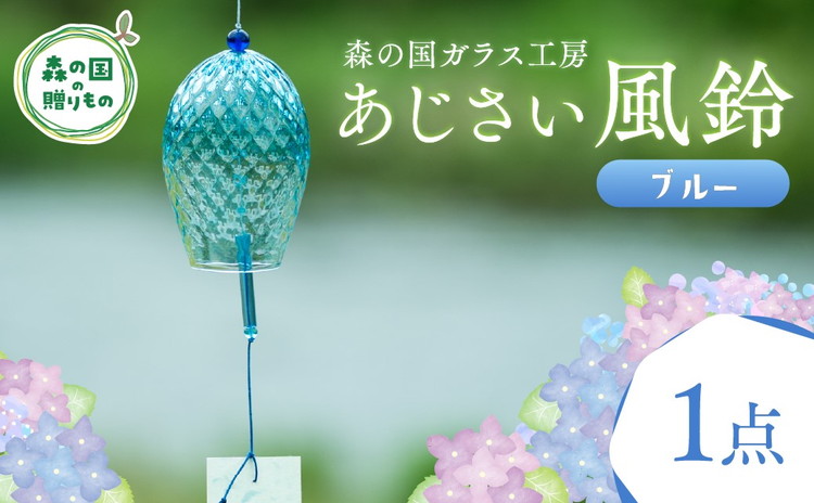 あじさい風鈴（ブルー） 1点【環境にやさしいエコグラス】｜ ガラス おしゃれ 透明 青 緑 紫 ※離島への配送不可