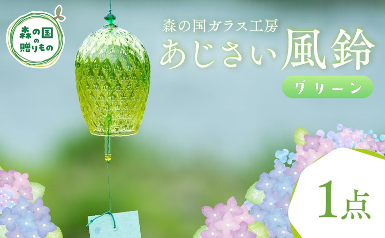 あじさい風鈴（グリーン） 1点【環境にやさしいエコグラス】｜ ガラス おしゃれ 透明 青 緑 紫 ※離島への配送不可