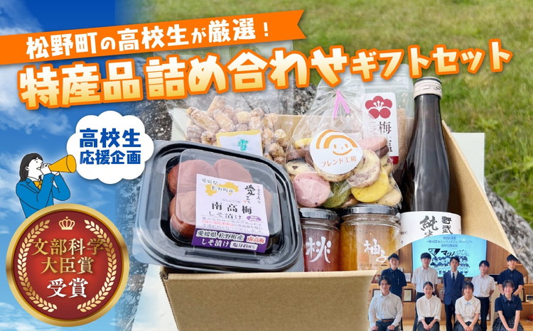 文部科学大臣賞受賞！地元高校生厳選 松野町特産品7種ギフトセット ｜ 酒 ジャム 桃 ゆず あられ 梅干し クッキー 文部科学大臣賞 受賞 マツノイズムプロジェクト マツノイズム 愛媛県 高校生 特産品 道の駅 虹の森公園まつの ※離島への配送不可