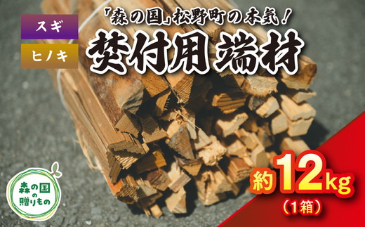 焚付端材 約12kg（1箱/スギ・ヒノキ）（約10kg～14kg）【「森の国」松野町の本気】 ｜ 薪 針葉樹 自然乾燥 薪ストーブ アウトドア キャンプ 料理 ピザ窯 燃料 燃焼 ※離島への配送不可