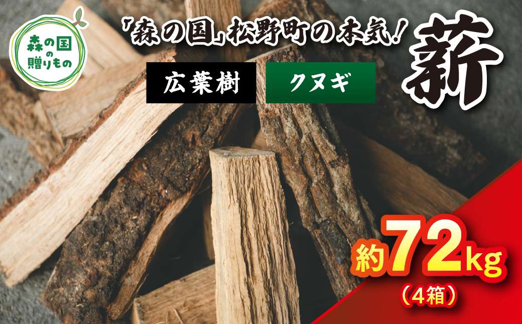 広葉樹薪【クヌギ】太薪 72kg（18kg×4箱）30cm ｜ 薪 針葉樹 自然乾燥 薪ストーブ アウトドア キャンプ 料理 ピザ窯 燃料 燃焼 ※離島への配送不可