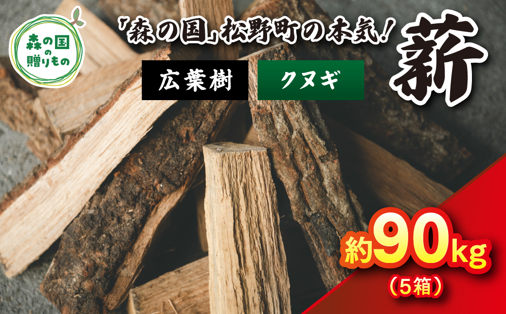 広葉樹薪【クヌギ】太薪 90kg（18kg×5箱）30cm ｜ 薪 針葉樹 自然乾燥 薪ストーブ アウトドア キャンプ 料理 ピザ窯 燃料 燃焼 ※離島への配送不可