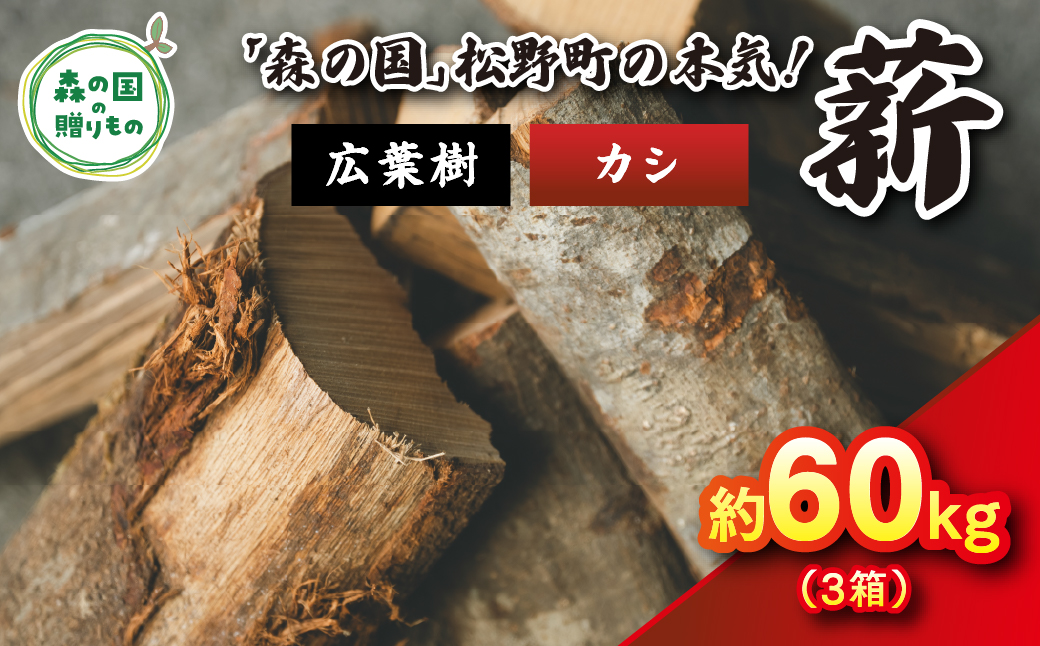 広葉樹薪【カシ】太薪 60kg（20kg×3箱）30cm ｜ 薪 針葉樹 自然乾燥 薪ストーブ アウトドア キャンプ 料理 ピザ窯 燃料 燃焼 ※離島への配送不可