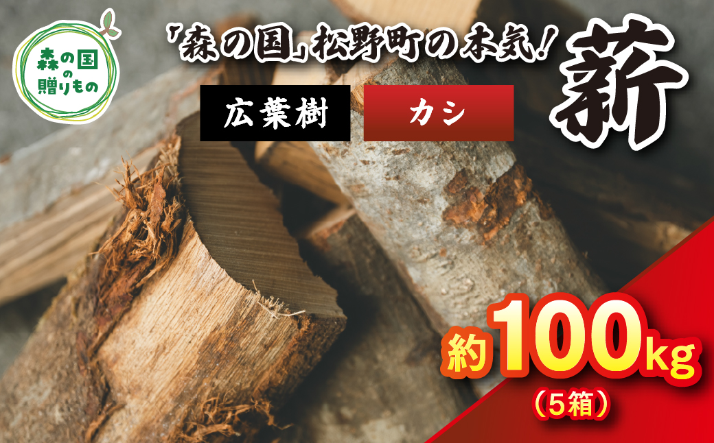広葉樹薪【カシ】太薪 100kg（20kg×5箱）30cm ｜ 薪 針葉樹 自然乾燥 薪ストーブ アウトドア キャンプ 料理 ピザ窯 燃料 燃焼 ※離島への配送不可