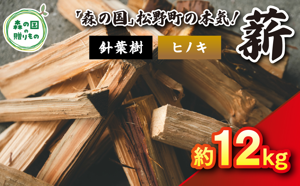 針葉樹薪【ヒノキ】細薪 12kg（12kg×1箱）30cm ｜ 薪 針葉樹 自然乾燥 薪ストーブ アウトドア キャンプ 料理 ピザ窯 燃料 燃焼 ※離島への配送不可