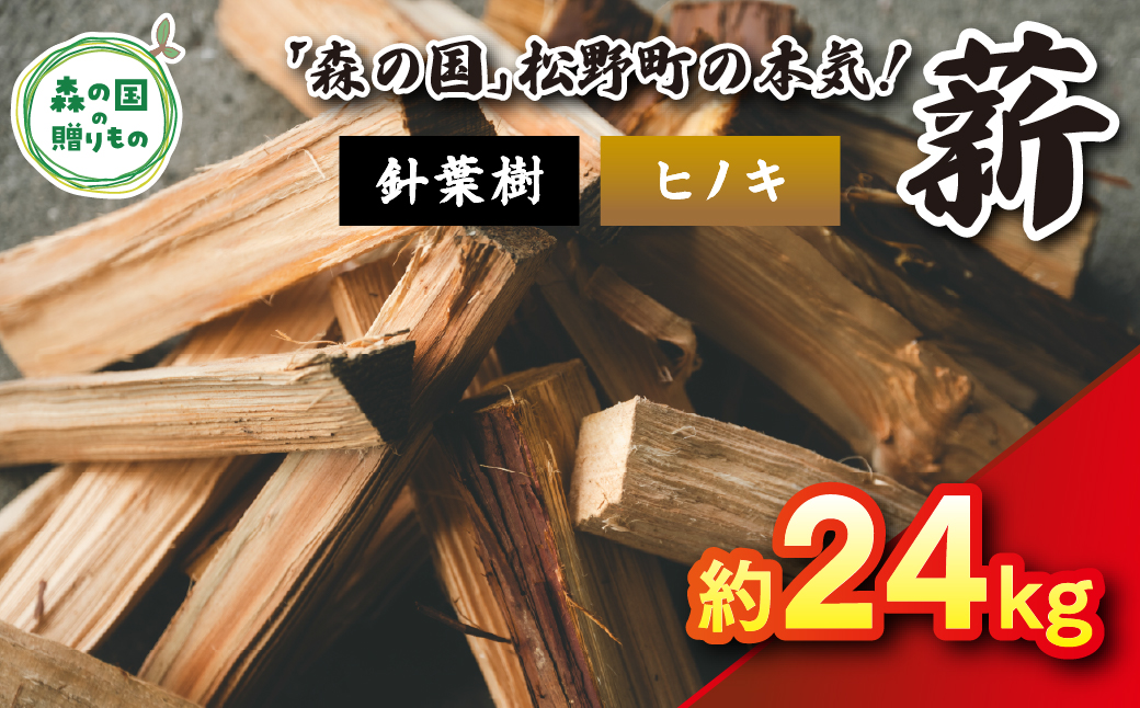 針葉樹薪【ヒノキ】細薪 24kg（12kg×2箱）30cm ｜ 薪 針葉樹 自然乾燥 薪ストーブ アウトドア キャンプ 料理 ピザ窯 燃料 燃焼 ※離島への配送不可