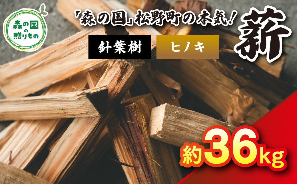 針葉樹薪【ヒノキ】細薪 36kg（12kg×3箱）30cm ｜ 薪 針葉樹 自然乾燥 薪ストーブ アウトドア キャンプ 料理 ピザ窯 燃料 燃焼 ※離島への配送不可