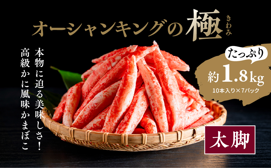 【オーシャンキングの極・太脚】10本入り×7パック 約1.8kg｜レシピ サラダ スープ お弁当 卵 卵焼き チャーハン 冷凍 副菜 簡単 おつまみ 中華 酢の物 ナムル おにぎり そのまま 茶碗蒸し カニカマ ジューシーな旨味 甘みが強い 本格的 ヘルシー カニ風味 カニ棒肉風 解凍 高級 ふるさと納税 愛媛県 松野町 お取り寄せ ※離島への配送不可