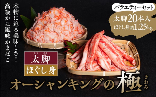 【オーシャンキングの極】太脚＋ほぐし身セット 太脚10本入×2パック+ほぐし身250g×5パック 計1.79kg ◇ ｜レシピ サラダ スープ お弁当 卵 卵焼き チャーハン 冷凍 副菜 簡単 おつまみ 中華 酢の物 ナムル おにぎり そのまま 茶碗蒸し カニカマ ジューシーな旨味 甘みが強い 本格的 ヘルシー カニ風味 カニ棒肉風 解凍 高級 ふるさと納税 愛媛県 松野町 ※離島への配送不可