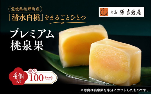 宗家　源吉兆庵 希少な清水白桃を贅沢にまるごとひとつ！プレミアム桃泉果（4個入り）◇ ｜宗家 源吉兆庵 和菓子 お菓子 清水白桃 白桃 もも モモ 桃 限定 高級 ギフト 贈り物　贈答 お祝い プレミアム 贅沢 スイーツ 愛媛県 松野町 お取り寄せ