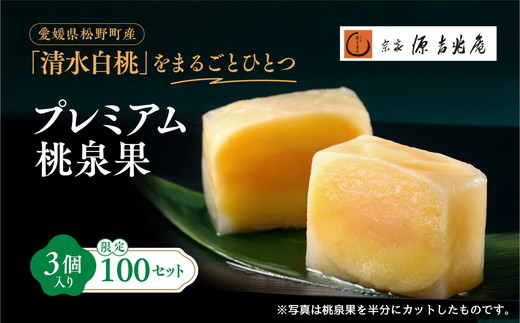 宗家　源吉兆庵 希少な清水白桃を贅沢にまるごとひとつ！プレミアム桃泉果（3個入り）◇ ｜宗家 源吉兆庵 和菓子 お菓子 清水白桃 白桃 もも モモ 桃 限定 高級 ギフト 贈り物　贈答 お祝い プレミアム 贅沢 スイーツ 愛媛県 松野町 お取り寄せ