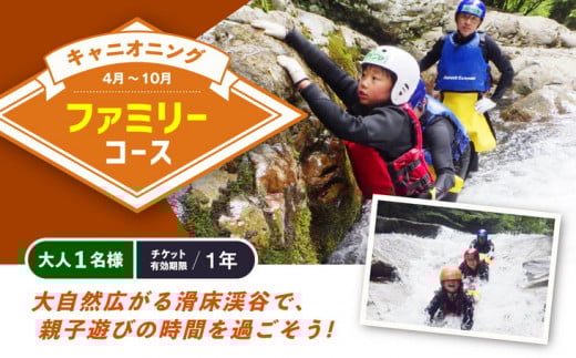 キャニオニング　ファミリーコース（4月～10月）大人1名様 チケット有効期限1年 ◇ | アクティビティ 遊び 体験 フォレストキャニオン