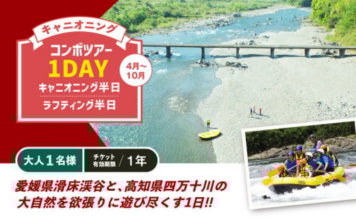 キャニオニング　コンボツアー1DAY　キャニオニング半日＋ラフティング半日（4月～10月）大人1名様 チケット有効期限1年 ◇ | アクティビティ 遊び 体験 フォレストキャニオン