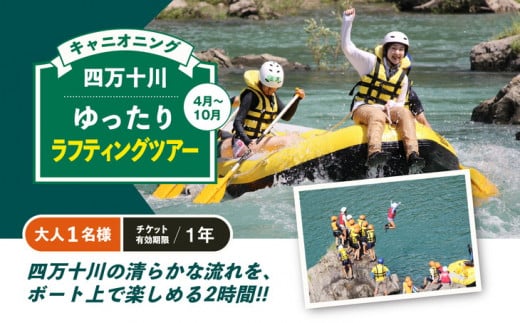 四万十川 ゆったりラフティングツアー（4月～10月）大人1名様 チケット有効期限1年 ◇ | アクティビティ 遊び 体験 フォレストキャニオン