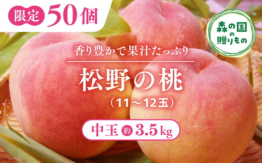 【産直・人気の特産品】森の国・松野町の桃 中玉（11～12玉）｜ もも　モモ　桃　フルーツ　果物　くだもの　果実　3.5kg　中玉　厳選　贈答　贈り物　愛媛　森の国　先行予約　数量限定　期間限定　※沖縄、離島への配送不可（北海道は可）　※2025年6月中旬頃より順次発送予定