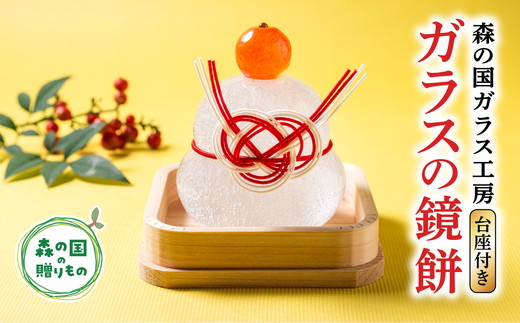 【環境にやさしいエコグラス】 森の国ガラス工房 オリジナル鏡餅※食品ではありません | 鏡餅 かがみ餅 ガラス ガラス細工 ガラス作家 ガラス工芸 お正月 お祝い おしゃれ インテリア 手のり 手作り ◆