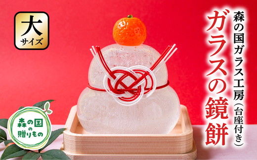 【環境にやさしいエコグラス 大サイズ】森の国ガラス工房 オリジナル鏡餅※食品ではありません | 鏡餅 かがみ餅 ガラス ガラス細工 ガラス作家 ガラス工芸 お正月 お祝い おしゃれ インテリア 手のり 手作り