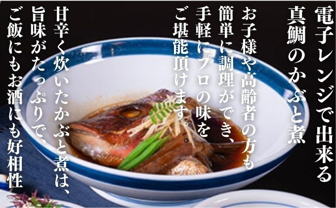 宇和海産真鯛の鯛かぶと煮セット（3人前）