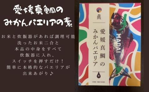 愛媛真鯛のみかんパエリアの素　2個入