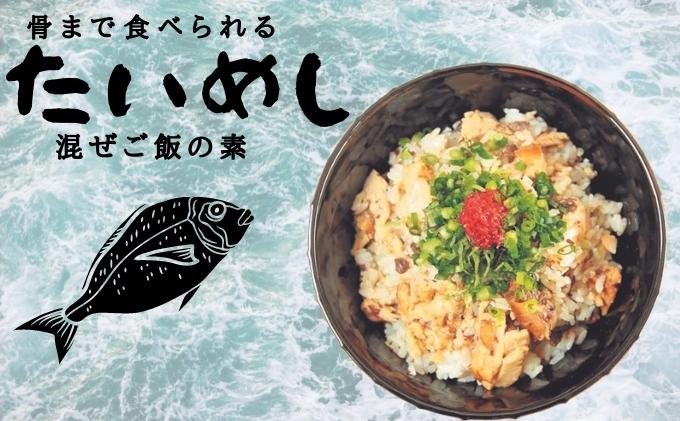 骨までおいしく食べられる「たいめし」・「ぶりめし」4個入