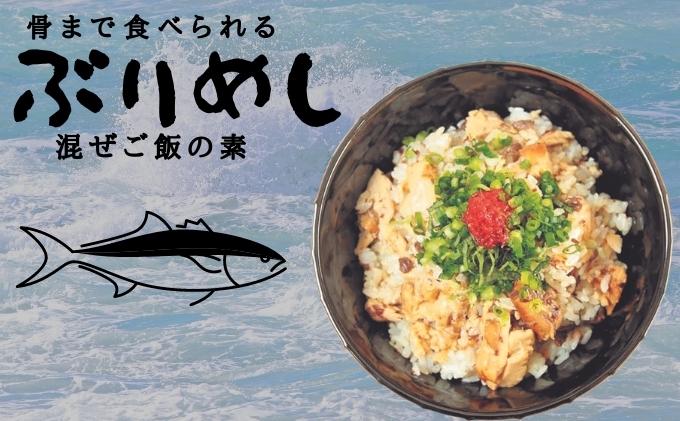骨までおいしく食べられる「たいめし」・「ぶりめし」4個入