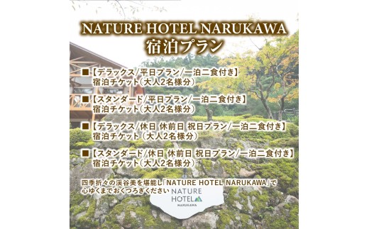 【デラックス/平日プラン/一泊二食付き】一泊二食付き「NATURE　HOTEL　NARUKAWA」宿泊チケット（大人2名様分） 　※離島への配送不可