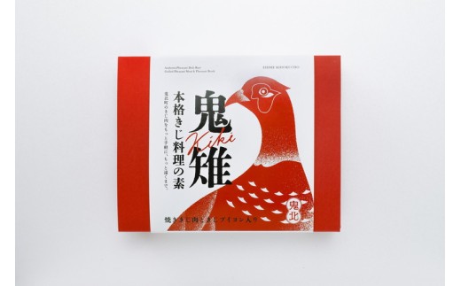 【キジ肉ギフト品】本格きじ料理の素　鬼雉～KIKI～箱入り2パック＜キジ肉 雉 キジ ジビエ とり 鶏肉 団らん ムネ モモ ササミ 秋 冬 熟成 お取り寄せ 加工品 贈答 おうちごはん 愛媛県 鬼北町＞※離島への配送不可