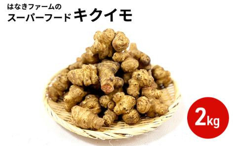 はなきファームの『スーパーフード"キクイモ"2kg』
