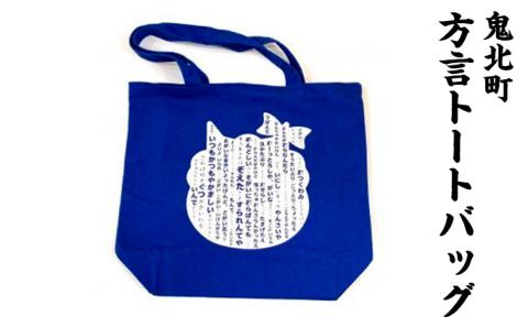 鬼北町方言トートバッグ＜カバン バッグ ファッション トートバッグ グッズ 方言 鬼 キャラクター 愛媛県 鬼北町＞