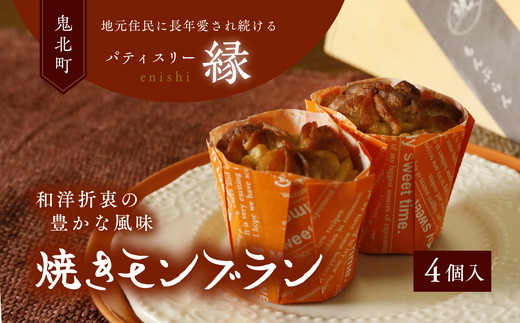 焼きモンブラン 4個入りセット ｜ スイーツ 秋 旬 栗 くり マロン 洋菓子 プレゼント お菓子 バター デザート 敬老の日 贈答 贈り物 クリスマス ケーキ 洋菓子 人気 高評価 愛媛県 鬼北町 パティスリー縁 ※離島への配送不可