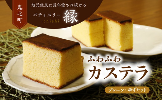 極みカステラセットA（プレーン・ゆず） ｜ スイーツ 秋 旬 柚子 ゆず カステラ 洋菓子 プレゼント お菓子 デザート 敬老の日 贈答 贈り物 クリスマス ケーキ 洋菓子 人気 高評価 愛媛県 鬼北町 パティスリー縁 ※離島への配送不可